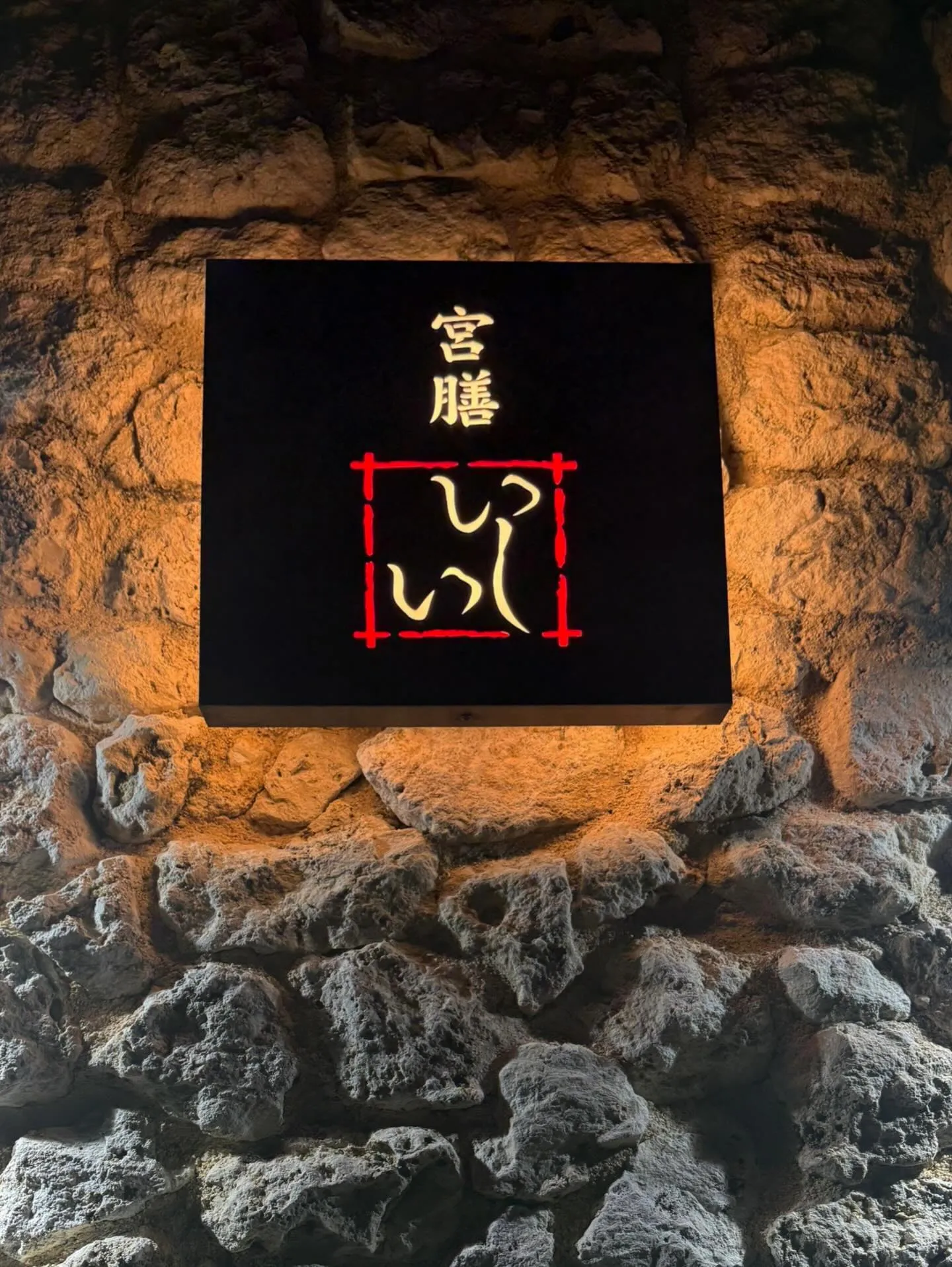 📍宮膳 いしい  さんです☺️